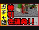 【エグゼ3】チップトレーダースペシャルで神引き連発!?なガチャ限エグゼ3BLACK #9