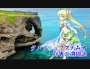 【千年戦争アイギス】ダメソリュクスのみで群青の珊瑚礁