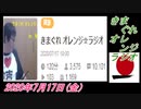 18-B 桜井誠、きまぐれ オレンジラジオ2020年7月17日(金）菜々子の独り言