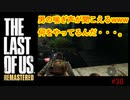 【 8ビットさん 】THE LAST OF US part30