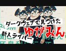 【文野環】ダークウェブで見つけた新人ライバーゆがみん