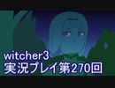 探し人を求めてwitcher3実況プレイ第270回