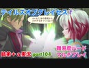 □■テイルズオブグレイセスfをマルチプレイ実況 part104【姉弟＋ａ実況】