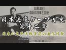 日本海底ケーブル史第十二章【CeVIO解説】