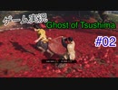 【実況】ゴーストオブツシマ　＃02