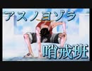 【MAD】ワンピース×アスノヨゾラ哨戒班　ONE PIECE エニエスロビー編
