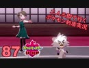 【シールド】二人三脚で行くポケモン剣盾実況プレイ【87】