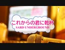 [オフボPRM] これからの君に乾杯 / SARD UNDERGROUND　(offvocal　歌詞：あり /　ガイドメロディーあり)