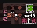 どうあがいても、死【BABA IS YOU 見守られながら実況プレイpart5】