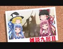 「ゆっくり実況プレイ」雑談九回目 ドラゴンズドグマダークアリズン初見プレイ「琴葉茜・葵実況プレイ」