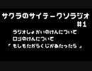 サクラのサイテークソラジオ#1