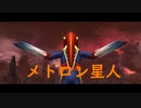 幻覚宇宙人「メトロン星人」ｖｓメフィラス星人（ウルバト）