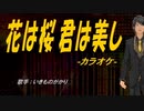 【ニコカラ】花は桜 君は美し【off vocal】