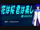 【KAITO】花は桜 君は美し【カバー曲】