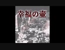 【ゆっくり怪談】幸福の壺