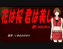 【MEIKO】花は桜 君は美し【カバー曲】