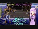 FF6 魔法のみ全裸ガールズ一人旅AS1 Part19 ナンバー０２４