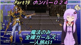 FF6 魔法のみ全裸ガールズ一人旅AS1 Part19 ナンバー０２４