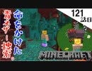 《Minecraft》青いネザー目指して命がけの探索開始！・・・命をかけた意味と素敵ペットが仲間入りな121話目《てきとうサバイバル》