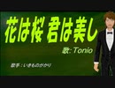 【TONIO】花は桜 君は美し【カバー曲】