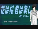 【PIKO】花は桜 君は美し【カバー曲】