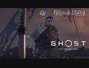 【冥人】[壱] 一人の侍は武士道を捨て、蒙古を討つ『GHOST OF TSUSHIMA』