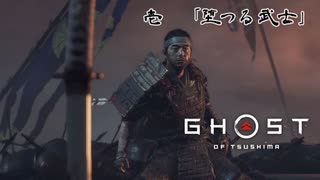 【冥人】[壱] 一人の侍は武士道を捨て、蒙古を討つ『GHOST OF TSUSHIMA』