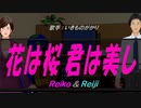 【Reiko＆Reiji】花は桜 君は美し【カバー曲】