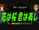 【Masayo＆Masao】花は桜 君は美し【カバー曲】