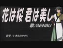 【GENBU】花は桜 君は美し【カバー曲】