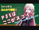 Cevio実況】ふんわり解説！PS5はここがスゴイ！Part3