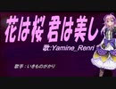 【Renri】花は桜 君は美し【カバー曲】