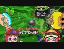 【Splatoon2】 意地と気合と根性で主にパブロを使う その83