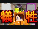 【ホラー×人狼×脱出ゲーム】尊い犠牲？勝利のために味方の屍を越えてゆけ！【Minecraft】
