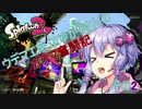ウデマエ底辺ゆかりさんのガチマ奮闘記その2