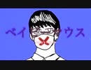 ベイビーマウス feat.重音テト