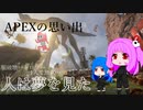 APEXの思い出【 apex memories 】