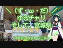 【アシスト車載】＼（ず・ω・だ）／ゆるチャリそして、宮城県 7個目 政宗から正宗へ