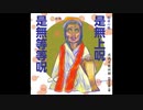 新型コロナウイルス退散祈願　Buddhaの言葉　80　姥尊