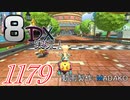 初日から始める！日刊マリオカート8DX実況プレイ1179日目