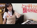 【とある科学の超電磁砲】弾いてみた【only my railgun】
