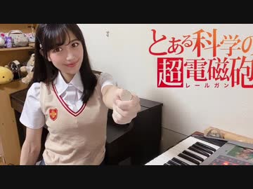 【とある科学の超電磁砲】弾いてみた【only my railgun】