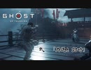 【冥人】[弐] 一人の侍は武士道を捨て、蒙古を討つ『GHOST OF TSUSHIMA』
