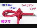 【寒冷地でも使える 最強結び】シベリアンヒッチの結び方！