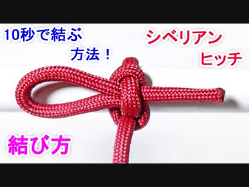 【寒冷地でも使える 最強結び】シベリアンヒッチの結び方！