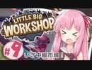【LITTLE BIG WORKSHOP】200日で成し遂げる、町工場長茜ちゃん＃９