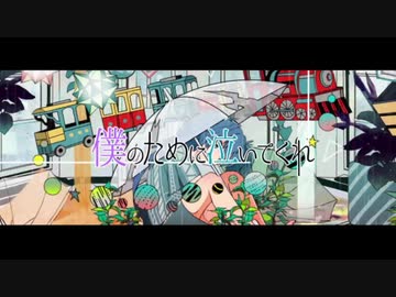 【ニコカラ】僕のために泣いてくれ _ まらしぃ feat_初音ミク【On Vocal】