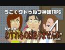 うごくクトゥルフ神話TRPG「わすれものはありませんか」part4
