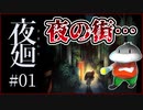 【#夜廻 #01】姉を追いかけ夜の街を徘徊するホラーゲーム【 #ムービン #VTuber #ホラーゲーム】