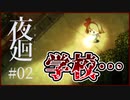 【#夜廻 #02】姉を追いかけ夜の学校に潜入する！【 #ムービン #VTuber #ホラーゲーム】